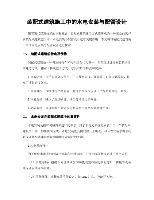 装配式建筑施工中的水电安装与配管设计