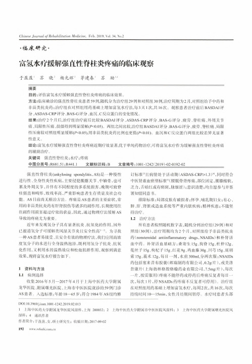 富氢水疗缓解强直性脊柱炎疼痛的临床观察