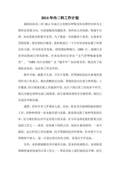内二科工作计划2014