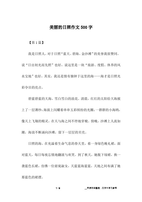 美丽的日照作文500字