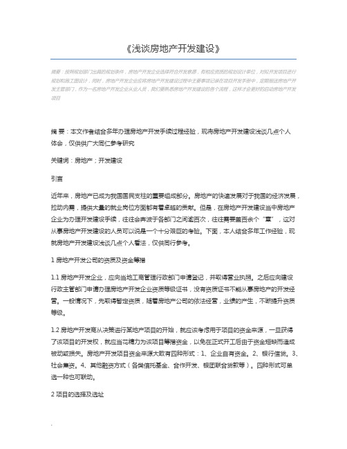 浅谈房地产开发建设