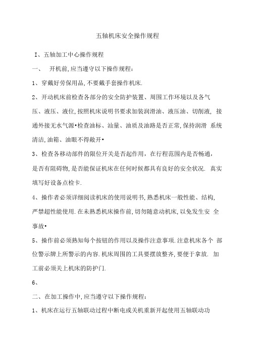 五轴机床安全操作规程[详细]