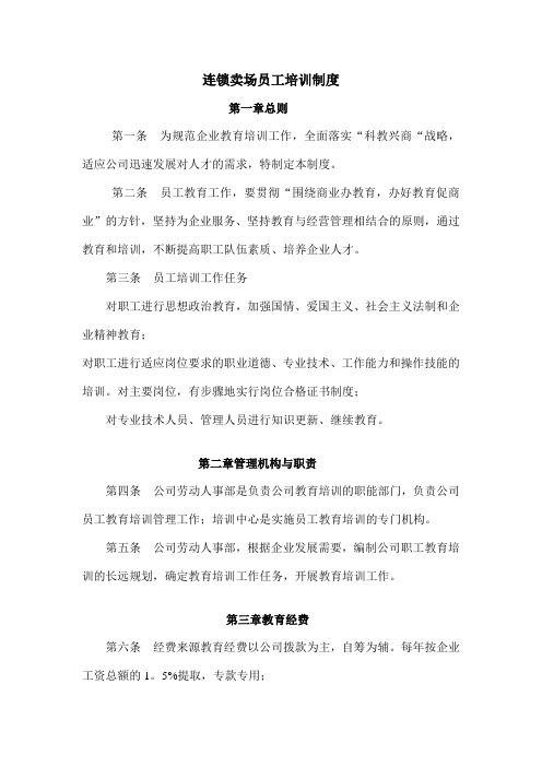 连锁卖场员工培训制度