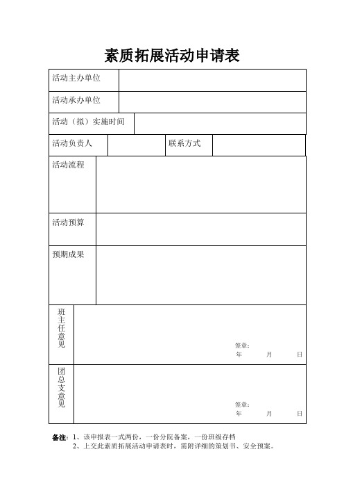 素质拓展活动申请表