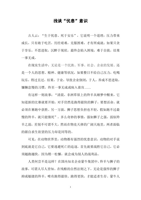 浅谈忧患意识
