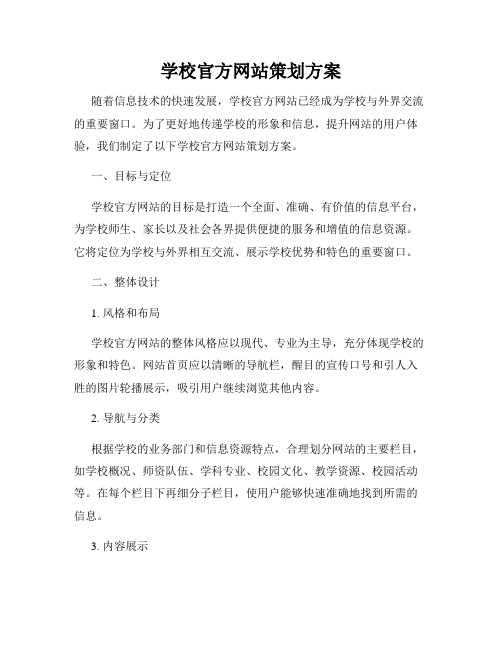 学校官方网站策划方案