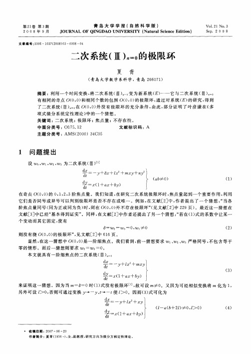 二次系统(Ⅲ)n=0的极限环
