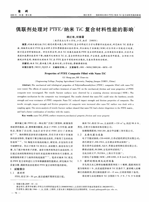 偶联剂处理对PTFE／纳米TiC复合材料性能的影响