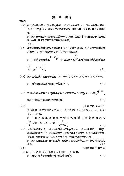 工程流体力学--习题及答案
