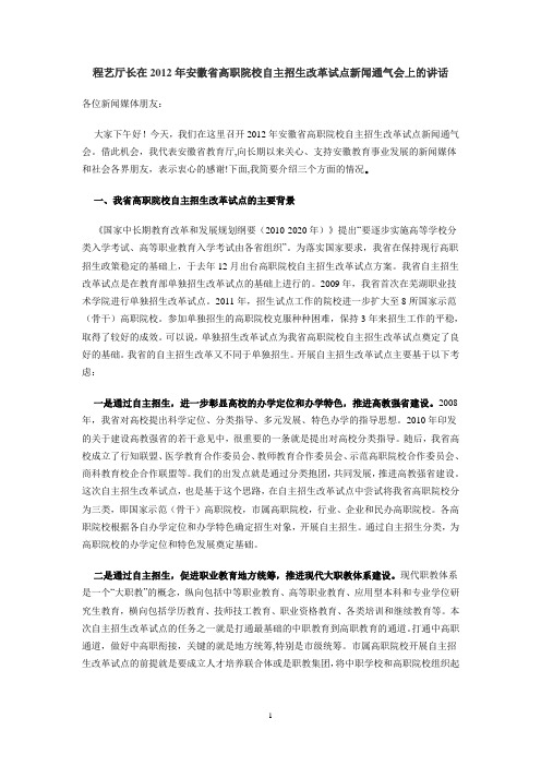 程艺厅长在2012年安徽省高职院校自主招生改革试点新闻通气会上的讲话