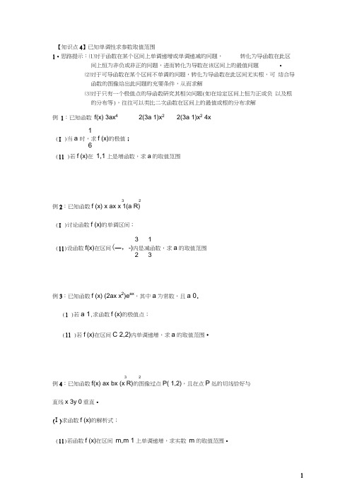 (完整版)2-4已知单调性求参数取值范围