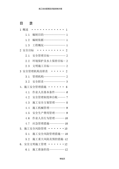 线路工程施工安全管理及风险控制方案
