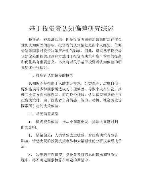 基于投资者认知偏差研究综述