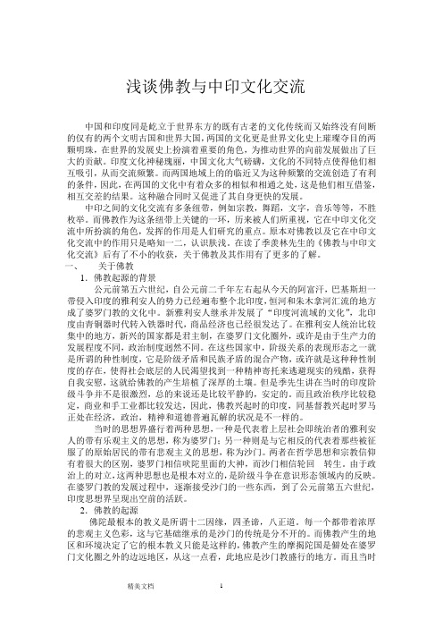 佛教在中印文化交流中的作用百度文库