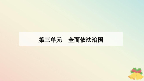 新教材2023高中政治第三单元全面依法治国第七课治国理政的基本方式第二框全面推进依法治国的总目标与原