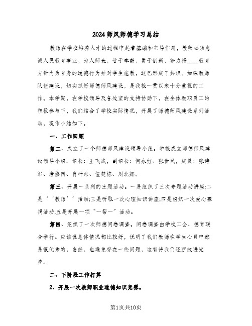 2024师风师德学习总结(5篇)