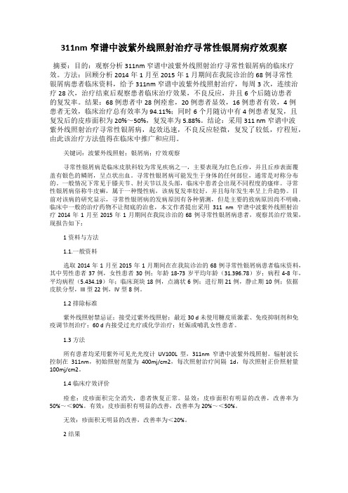 311nm窄谱中波紫外线照射治疗寻常性银屑病疗效观察