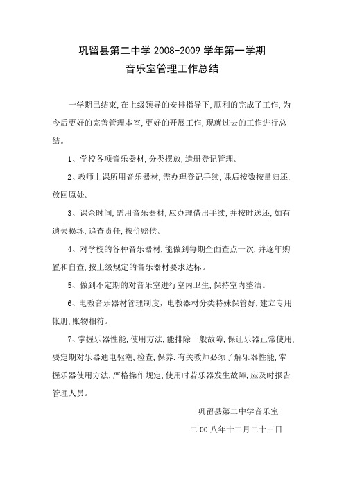 巩留县第二中学2008-09学年总结