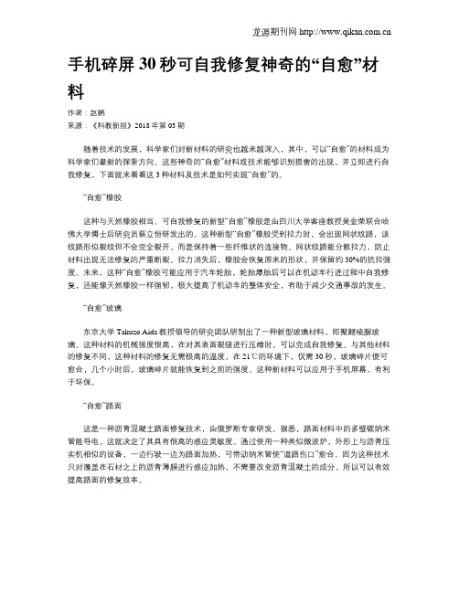 手机碎屏30秒可自我修复神奇的“自愈”材料