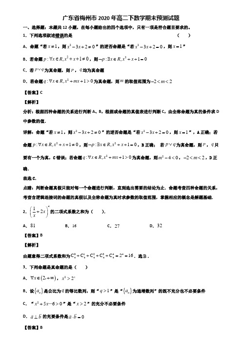 广东省梅州市2020年高二下数学期末预测试题含解析