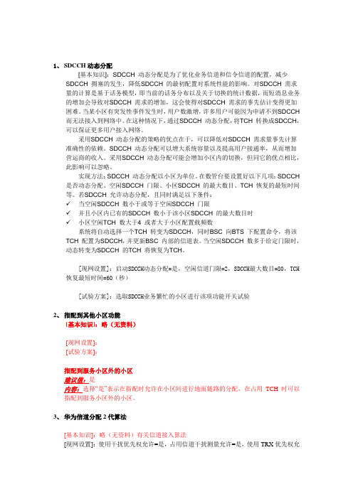 有关华为信道管理试验方案