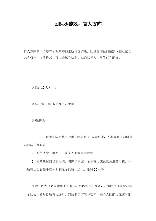 团队小游戏：盲人方阵