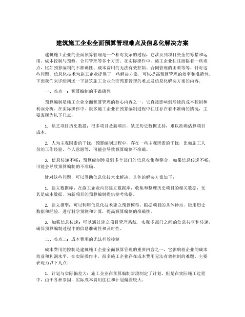 建筑施工企业全面预算管理难点及信息化解决方案