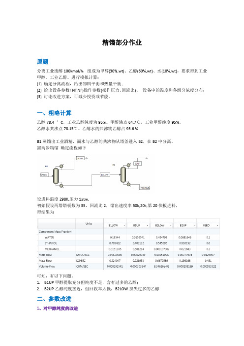 Aspen8.0精馏作业