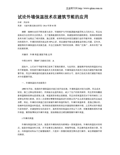 试论外墙保温技术在建筑节能的应用