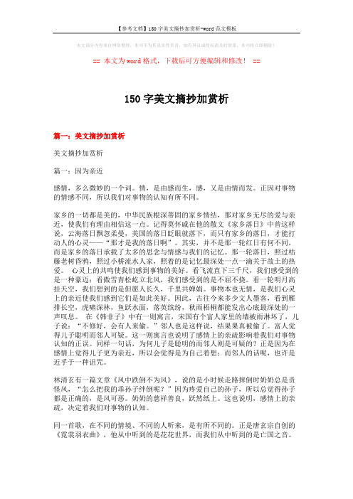 【参考文档】150字美文摘抄加赏析-word范文模板 (16页)