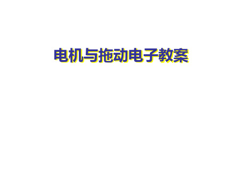 电机与拖动pptppt课件