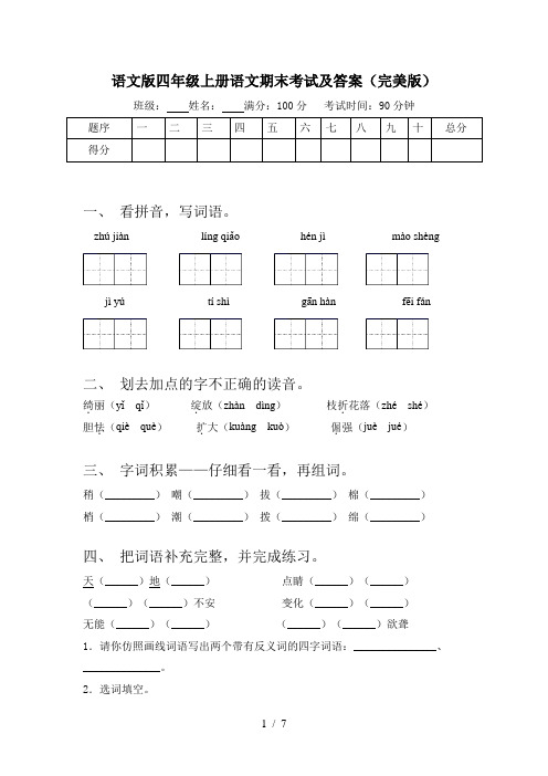 语文版四年级上册语文期末考试及答案(完美版)