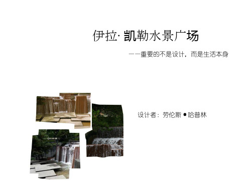 伊拉·凯勒水景广场