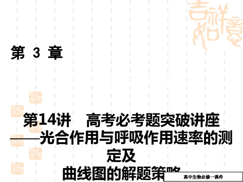 高考生物第一轮知识点石复习课件31(第14讲_光合作用与呼吸作用速率的测定及曲线图的解题策略)