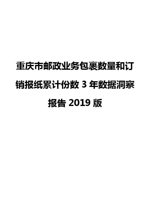 重庆市邮政业务包裹数量和订销报纸累计份数3年数据洞察报告2019版