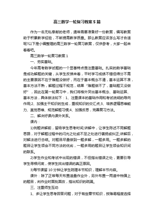 高三数学一轮复习教案5篇