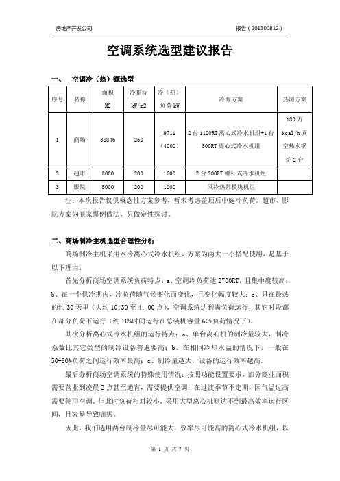 空调系统选型建议