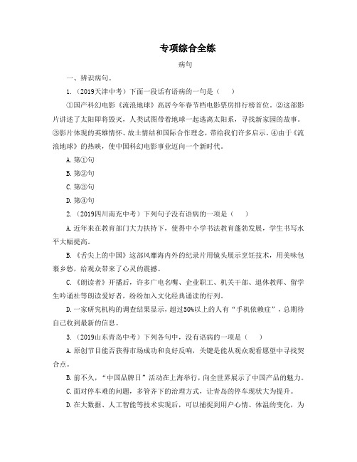最新部编版七年级下册语文第三单元专项综合全练：病句