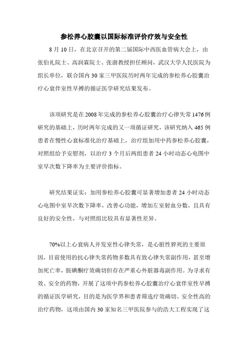参松养心胶囊以国际标准评价疗效与安全性