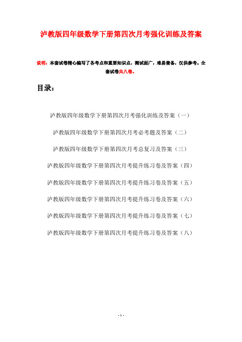 泸教版四年级数学下册第四次月考强化训练及答案(八套)