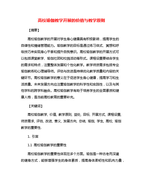 高校瑜伽教学开展的价值与教学原则