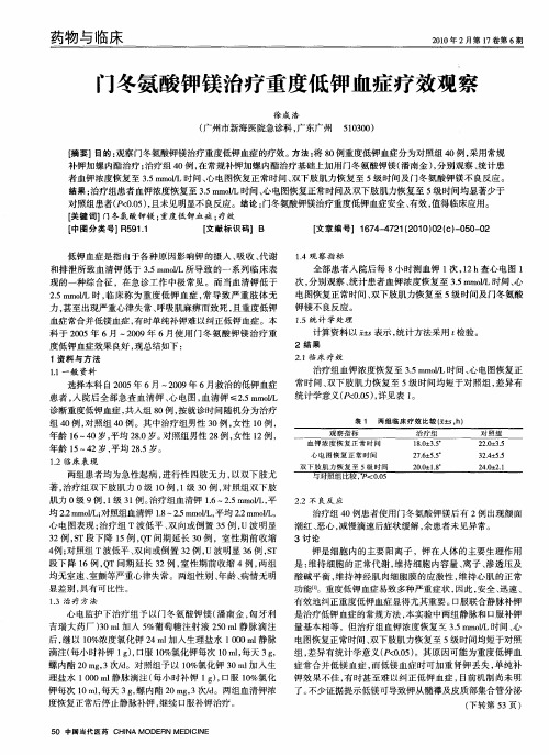门冬氨酸钾镁治疗重度低钾血症疗效观察