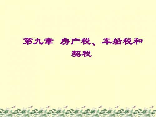 《中国税收》课件 第九章房产税车船税契税