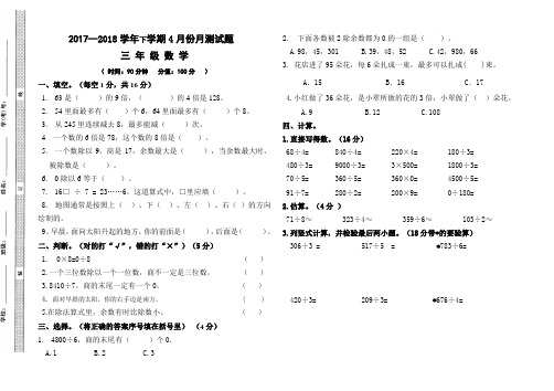 三年级下册数学4月份月考试卷(三四单元)