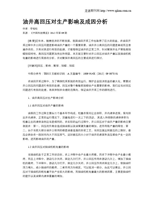 油井高回压对生产影响及成因分析