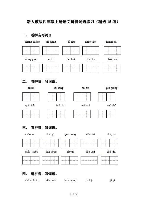 新人教版四年级上册语文拼音词语练习(精选15道)
