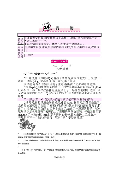 部编版四年级语文下册 24 麦哨 教案