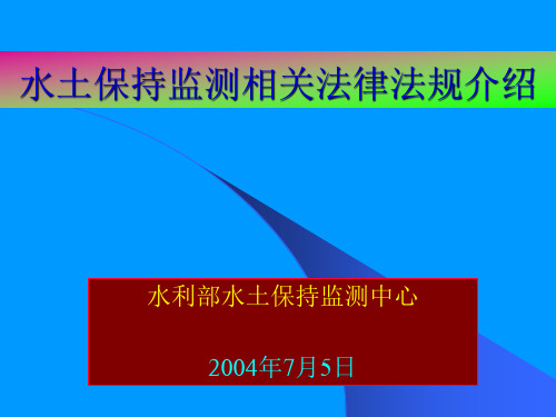 水土保持监测相关法律法规详述
