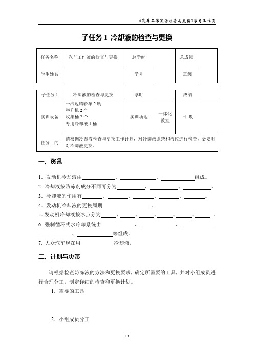 汽车维护保养 学习任务三 子任务1 冷却液的检查与更换_学习工作页