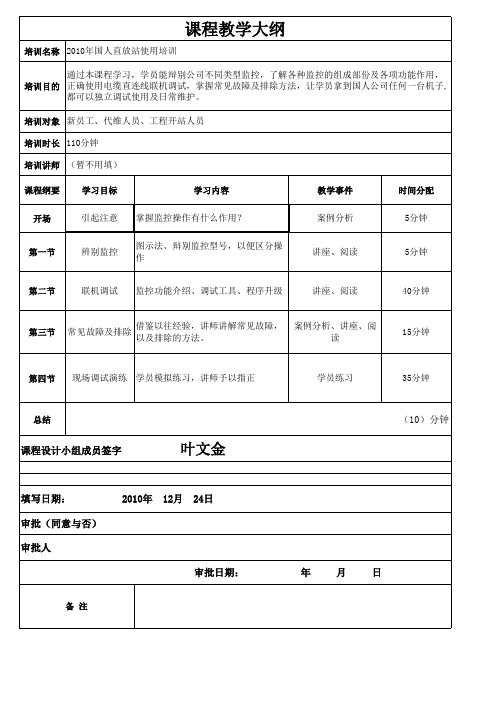 “国人直放站使用培训”课程设计方案